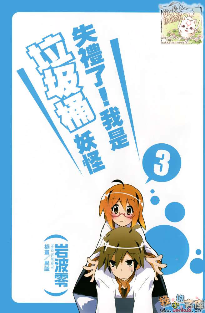 《失禮了！我是垃圾桶妖怪》3 插圖（2）