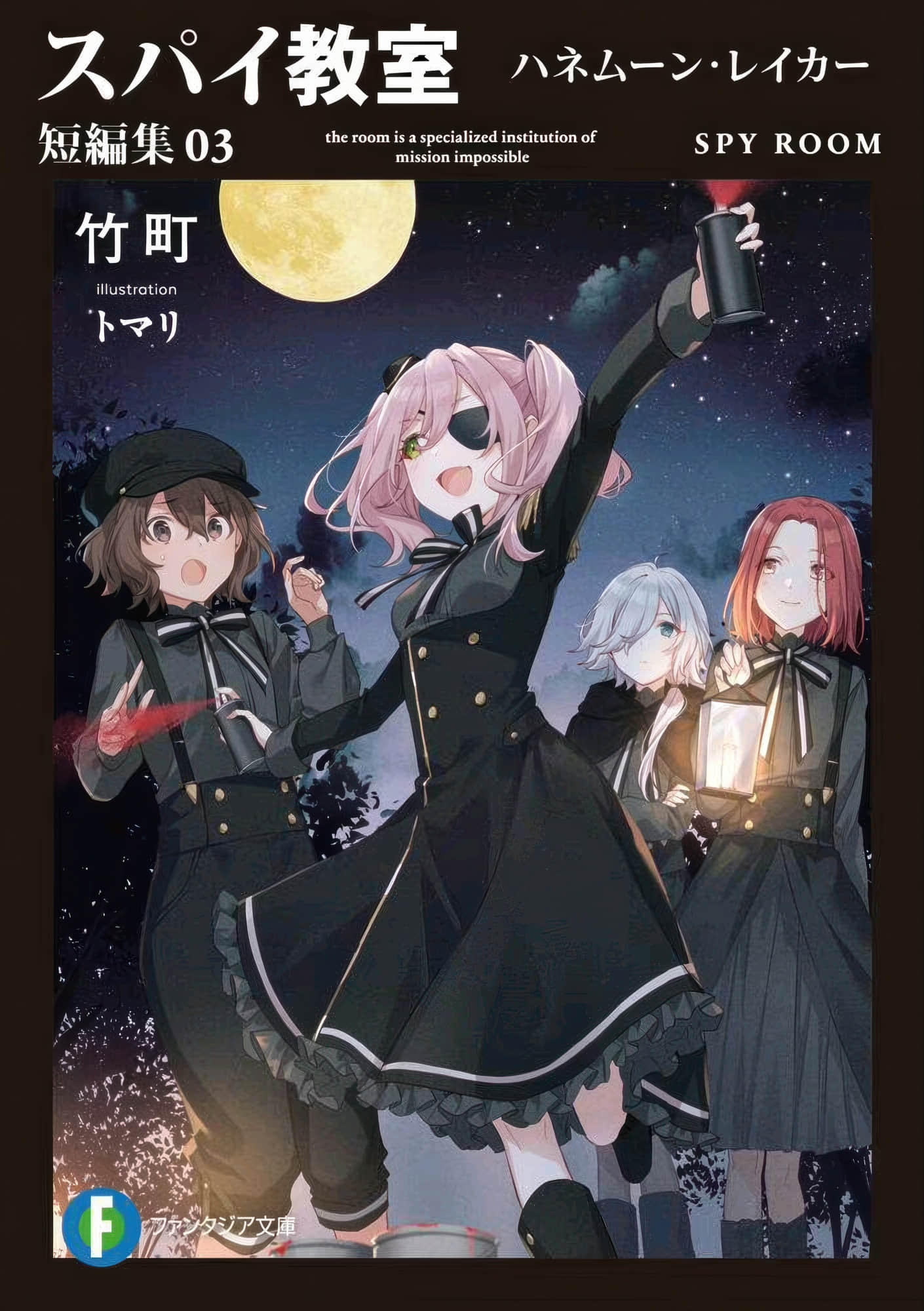 《间谍教室》短篇 短篇集03 蜜月捡拾者 0;Honeymoon Raker1;插图（1）