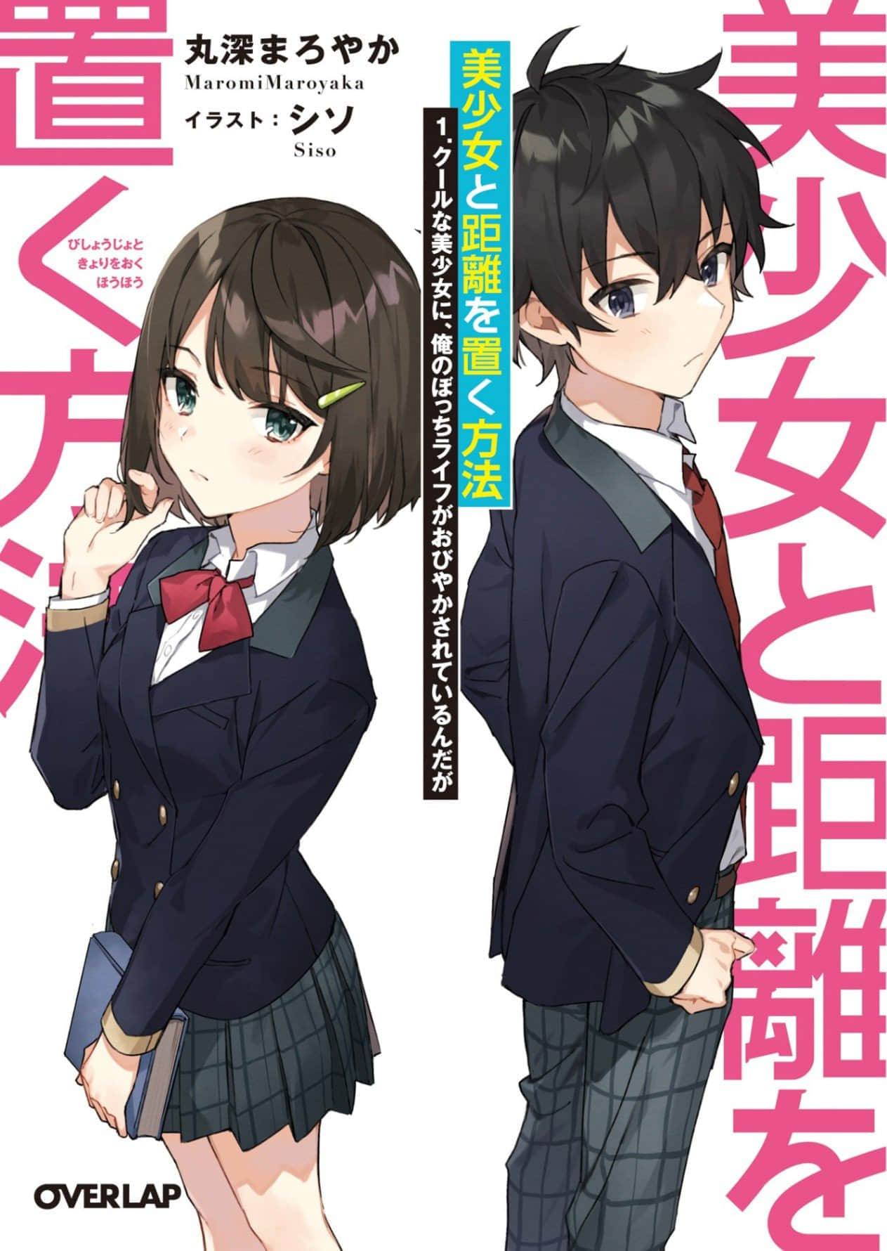 《与美少女保持距离的方法》1 我的孤身生活因冰冷美少女而备受威胁 插图（1）