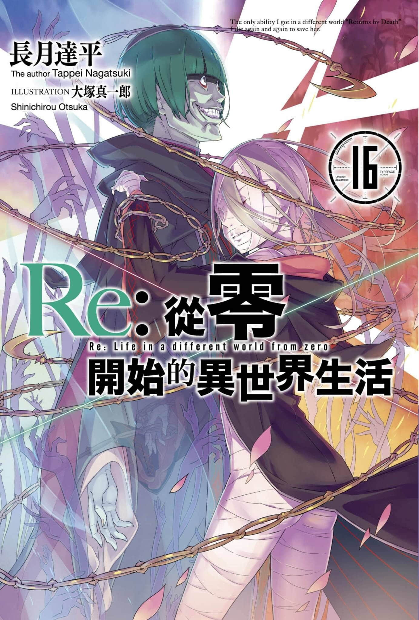 《Re:从零开始的异世界生活》16 插图（1）