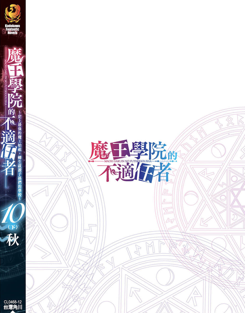 《魔王学院的不适任者 ～史上最强的魔王始祖，转生就读子孙们的学校～》10〈下〉 后记插图（1）