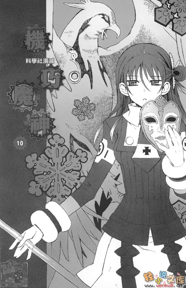 《机巧魔神》10 科学社溃灭 插图（9）