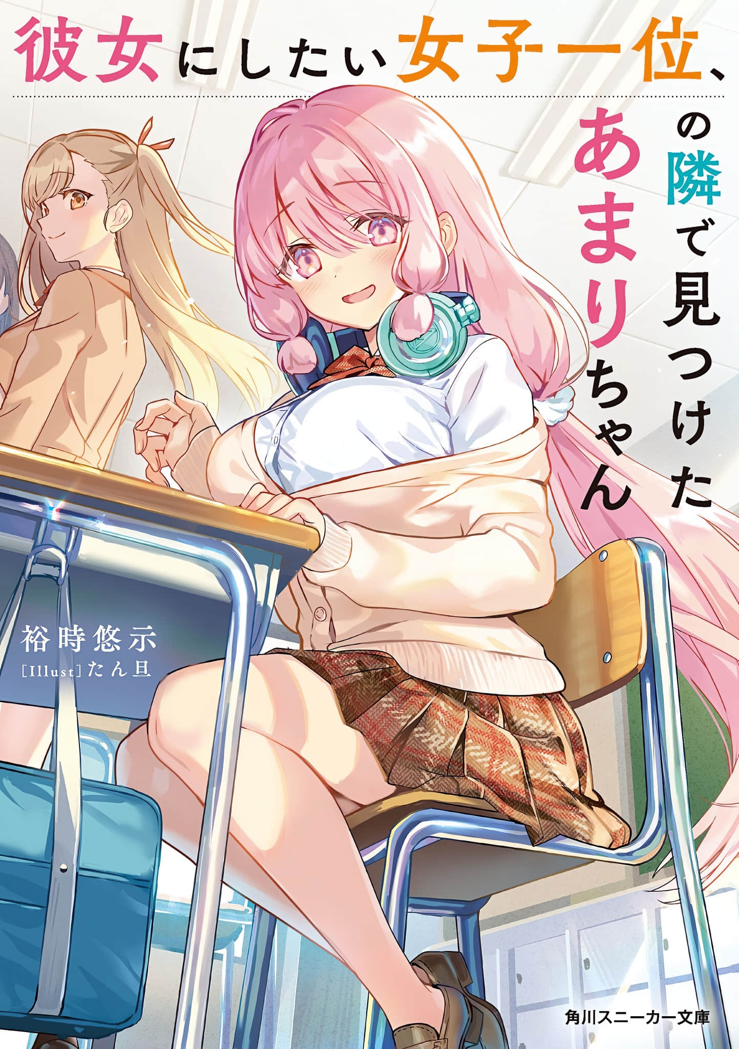 《在公认最想交往的女生旁边发现了天里同学》1（网译） 插图（1）