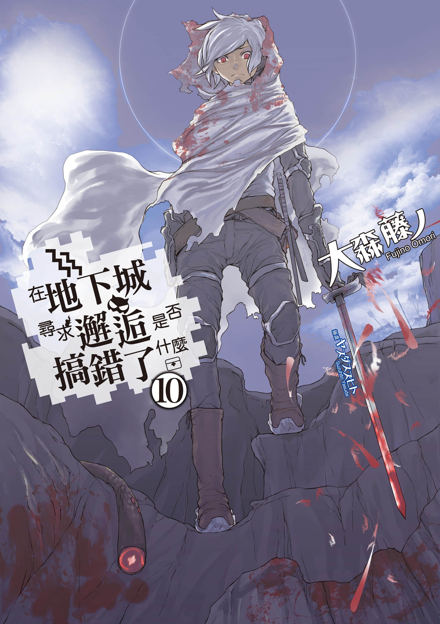 在地下城尋求邂逅是否搞錯了什麼小說插圖（208）