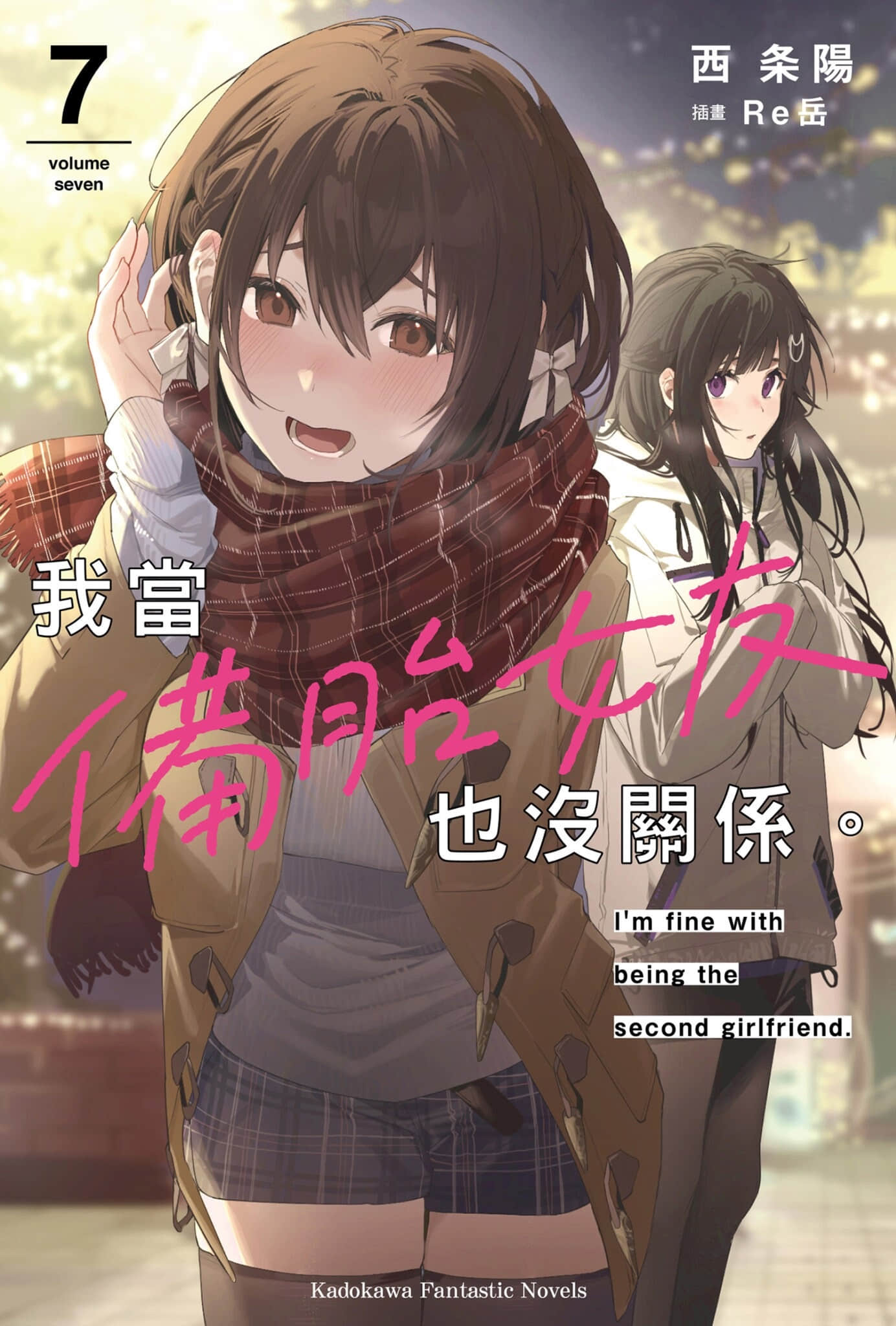 《我当备胎女友也没关系。》7 插图（1）