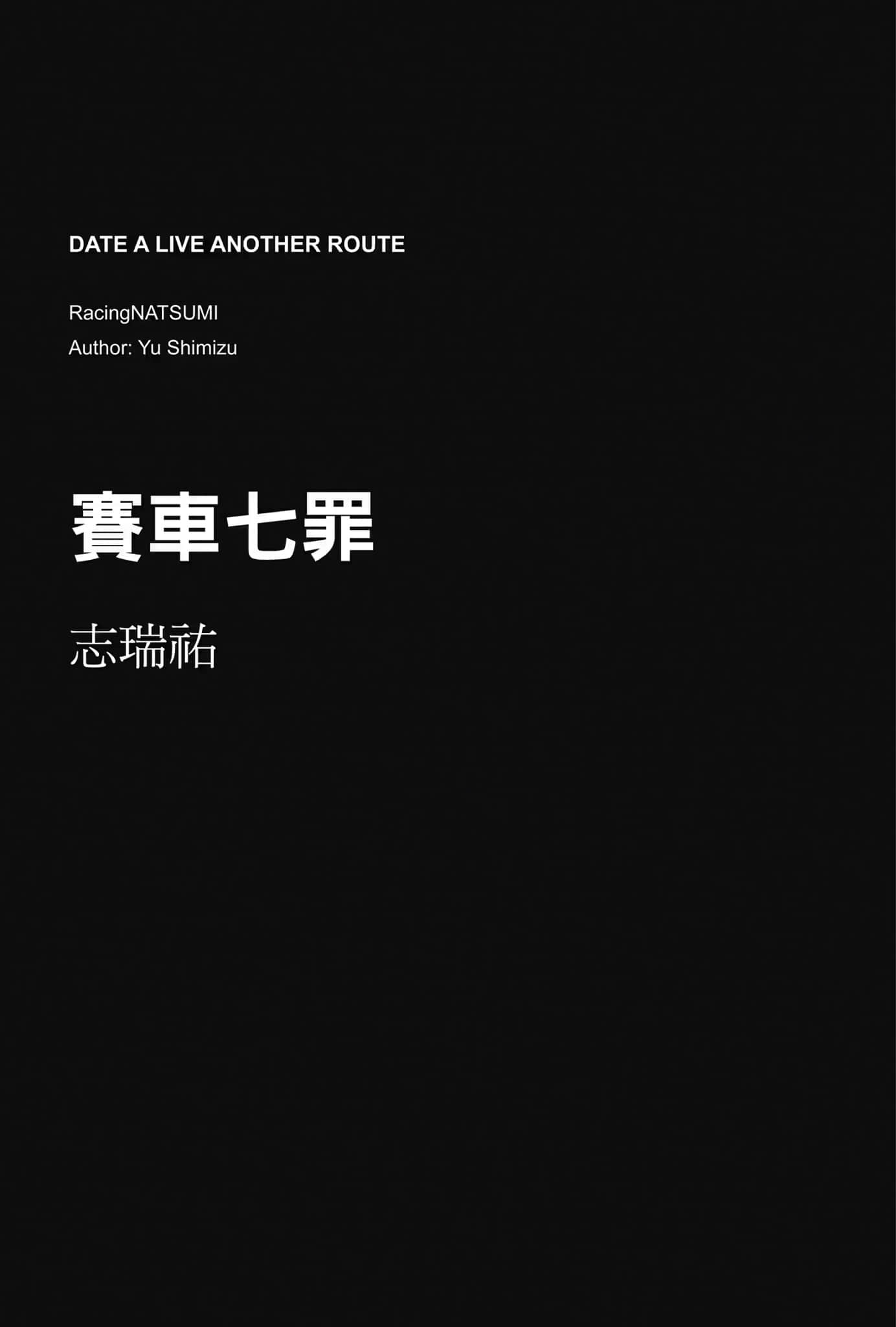 《约会大作战 Date·A·Live Another Route》豪华短篇集❲台版❳ 赛车七罪插图（1）