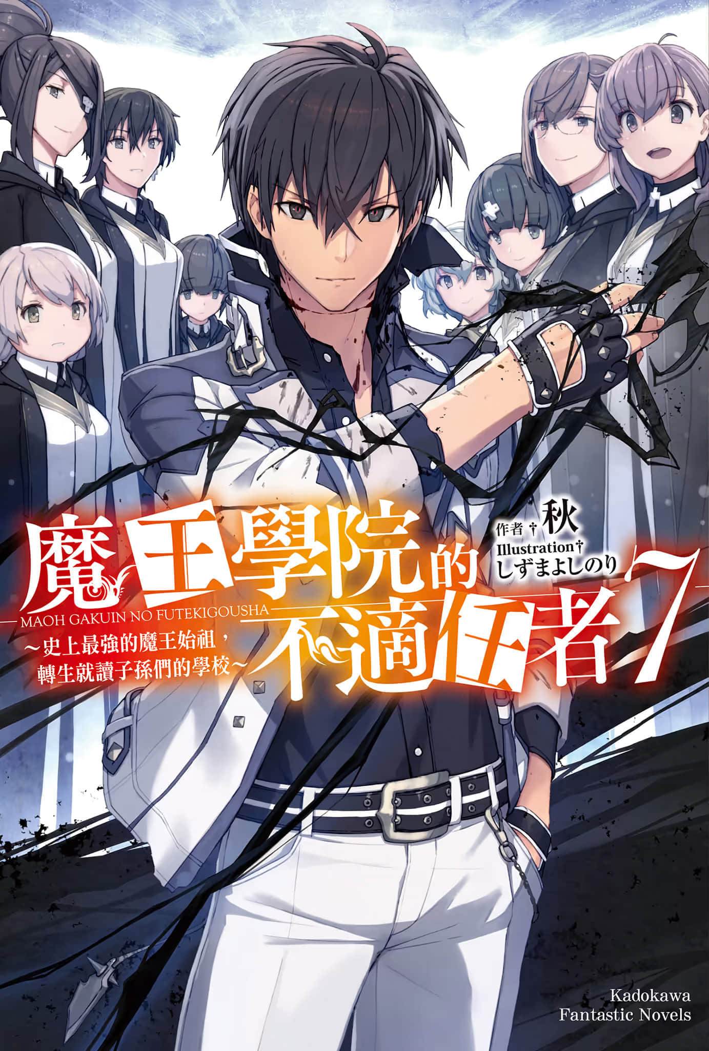 《魔王学院的不适任者 ～史上最强的魔王始祖，转生就读子孙们的学校～》7 插图（1）