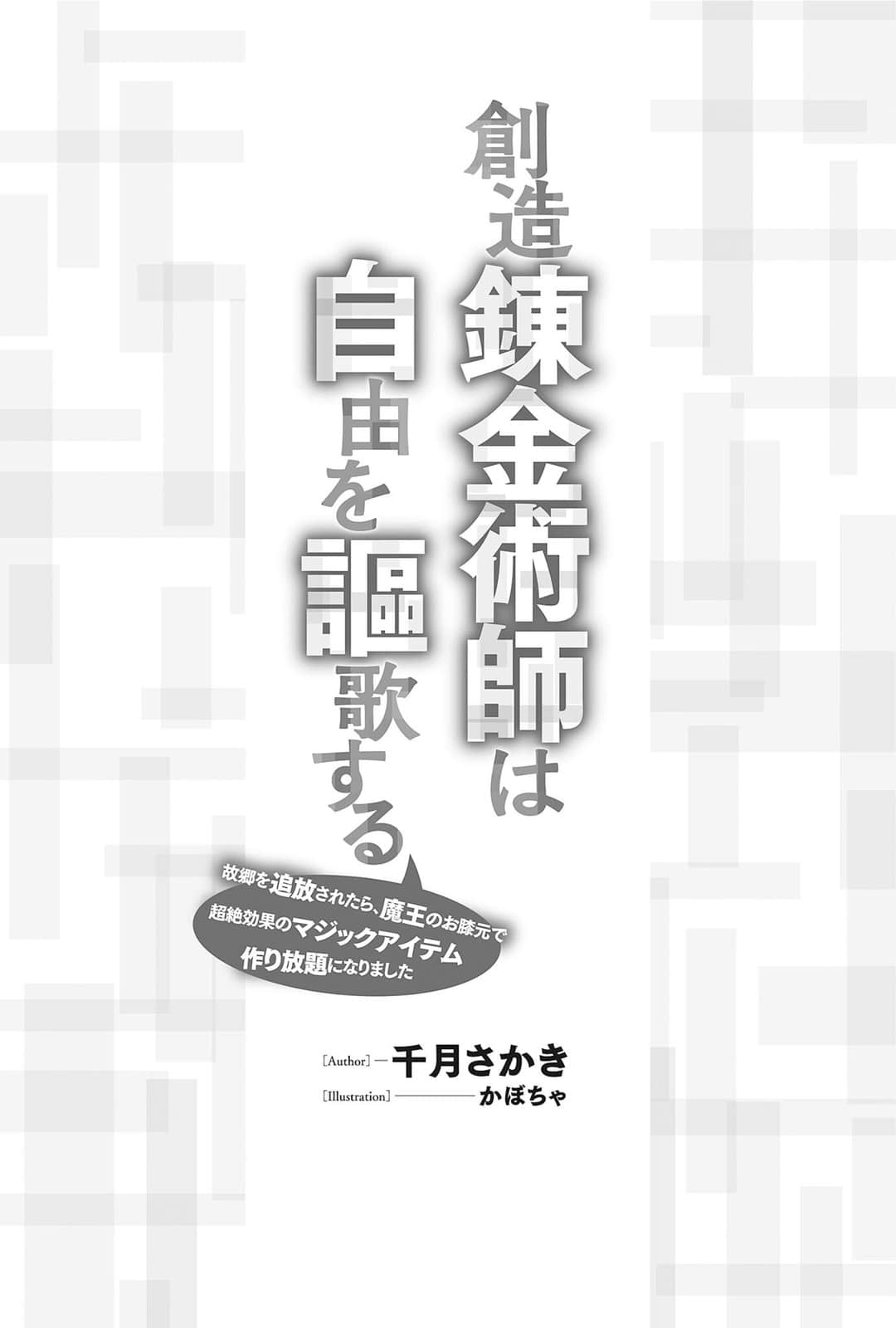 《创造炼金术师讴歌自由 -被故乡放逐后，反而在魔王麾下开启了无限制造神级魔道具的好日子-》1 文库版１卷插图插图（5）