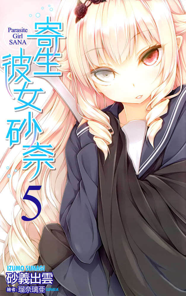 《寄生彼女砂奈》5 插图（2）