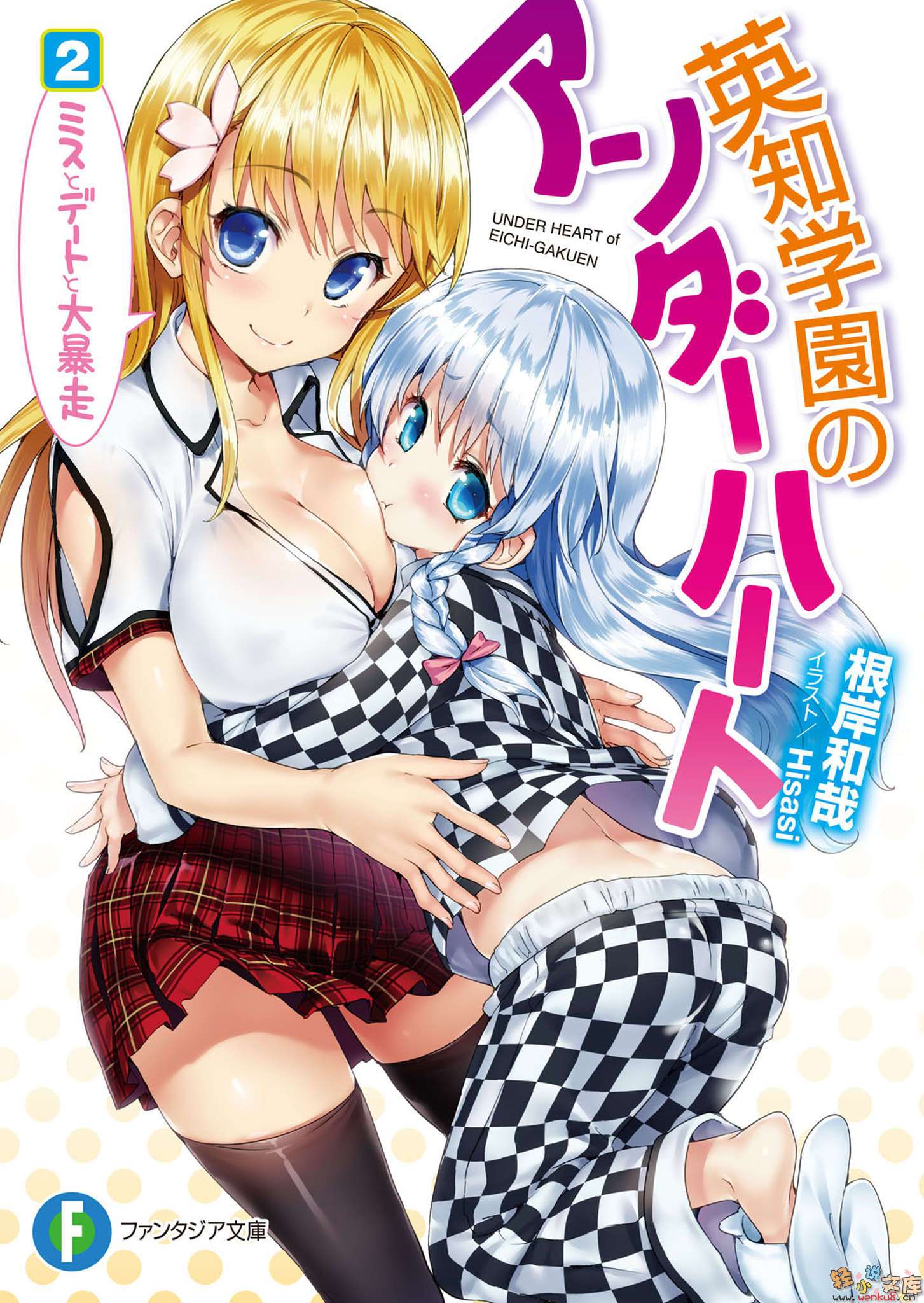 《英知学园的UNDER HEART》2 小姐、约会、大失控 插图（1）