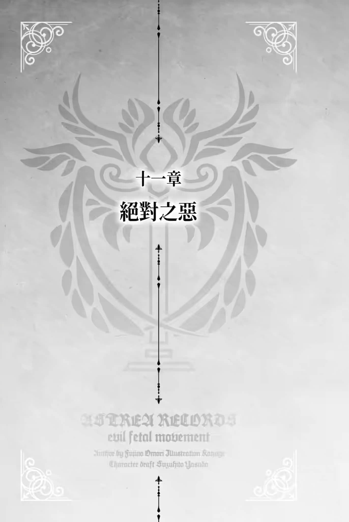 《阿斯特莉亚回忆录》1 邪恶胎动 十一章 绝对之恶插图（1）