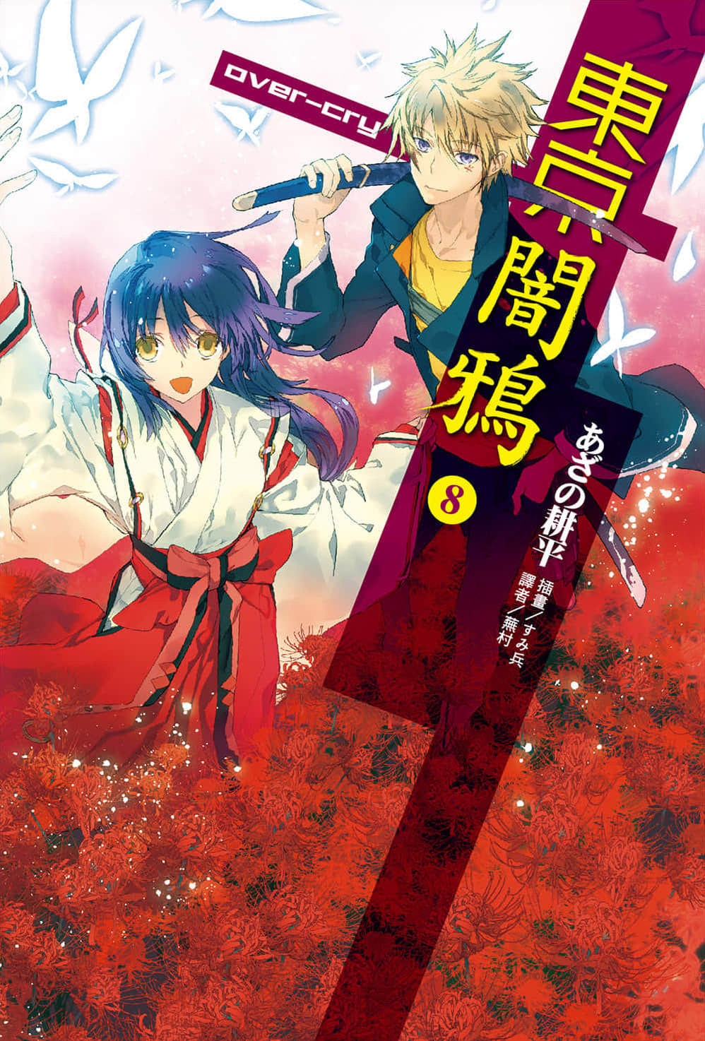《東京暗鴉》8 over-cry 插圖（1）