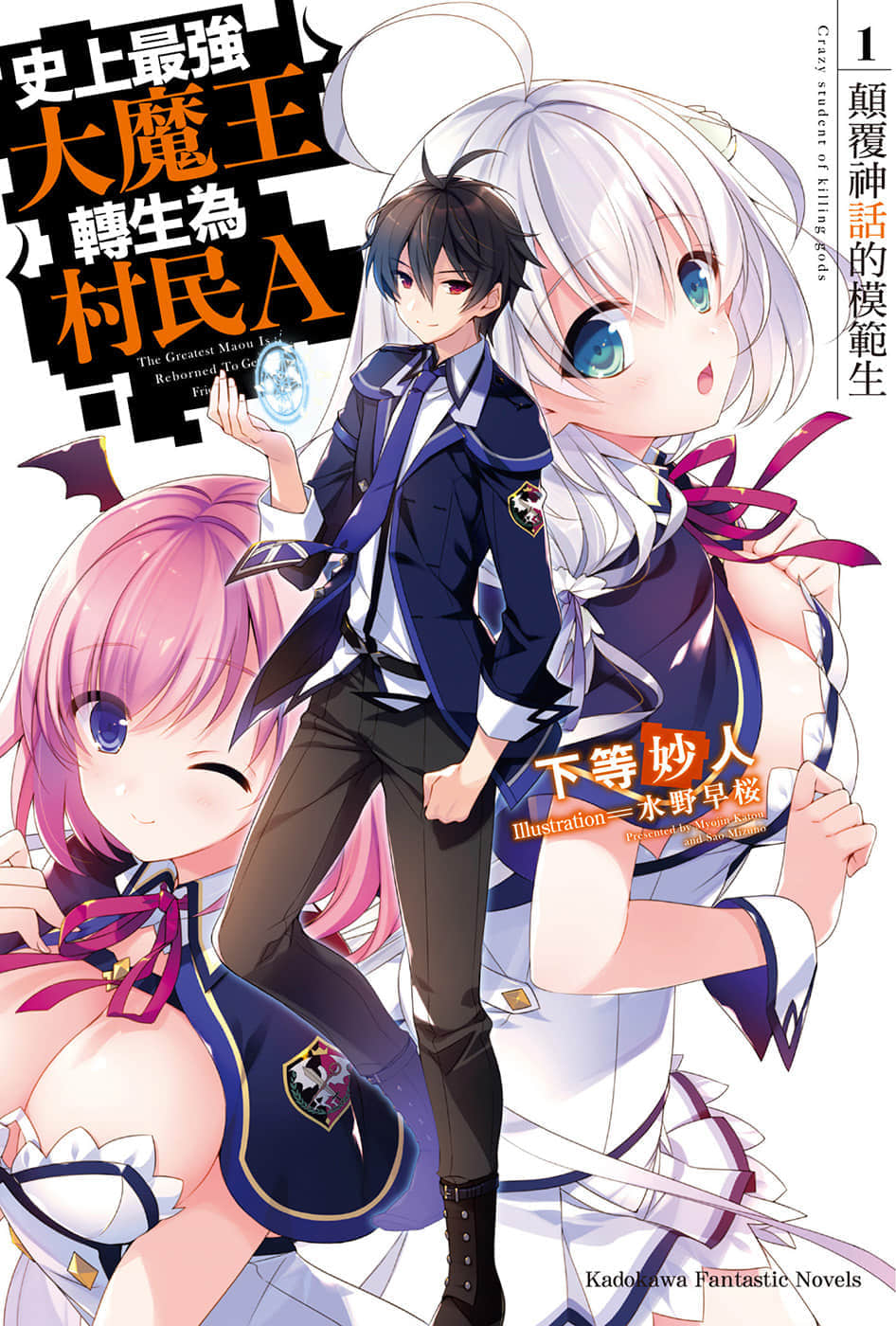 《史上最强大魔王转生为村民A》1 颠覆神话的模范生 插图（1）