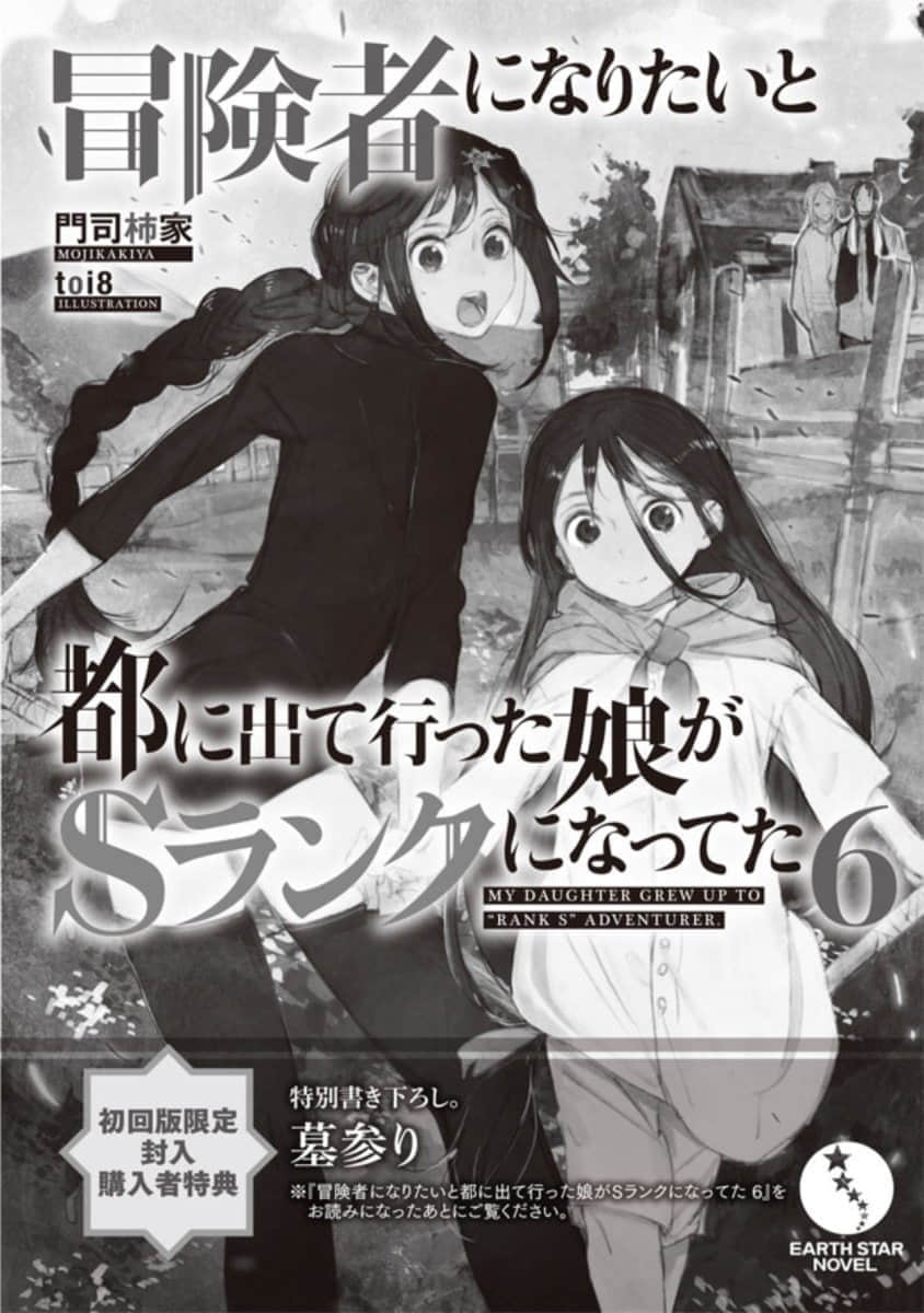 《因想當冒險者而前往大都市的女兒已經升到了S級》6 插圖（16）