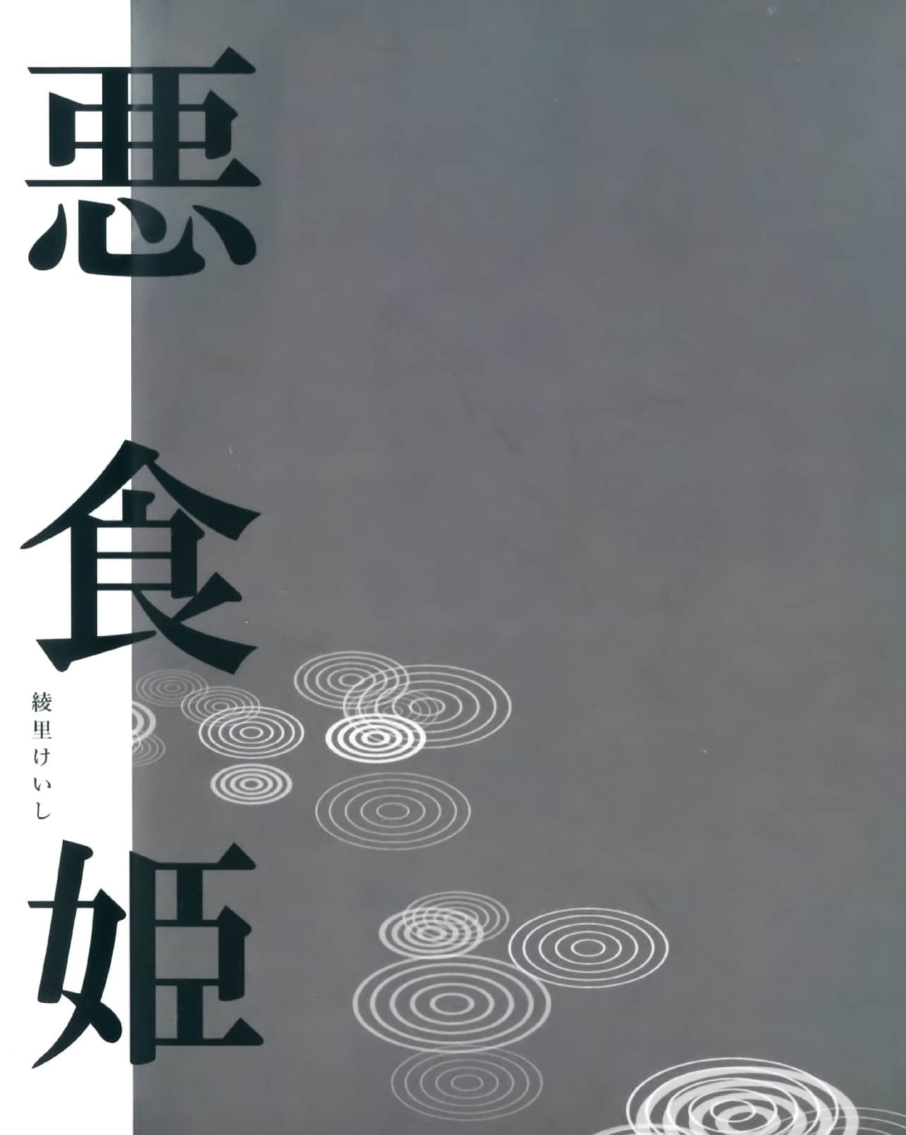 《恶食姬》全一卷 作品相关插图（4）