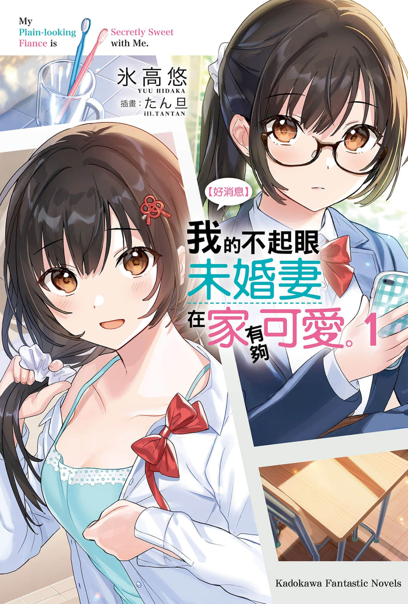 【好消息】我的不起眼未婚妻在家有够可爱。小说插图（7）
