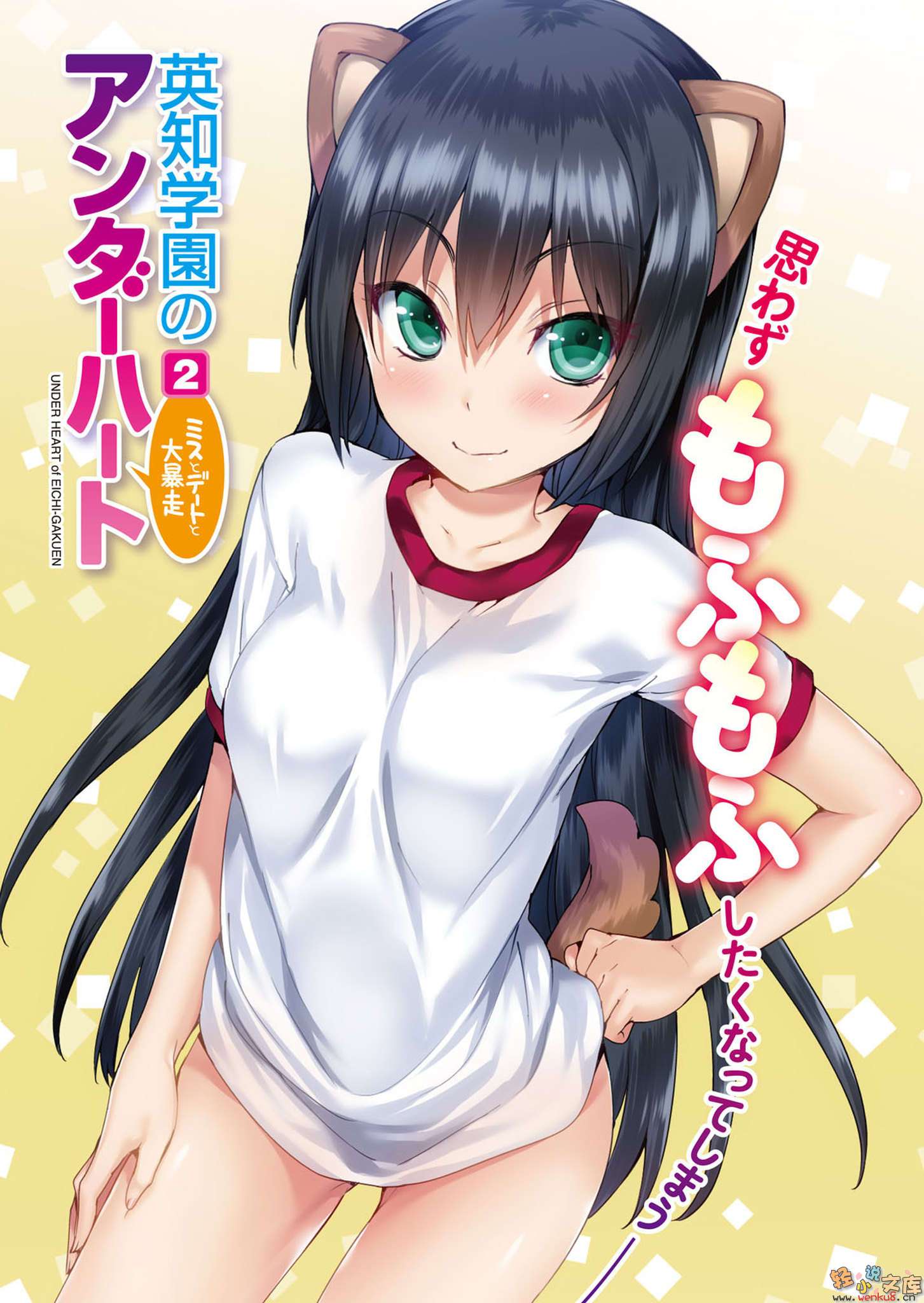 《英知学园的UNDER HEART》2 小姐、约会、大失控 插图（2）