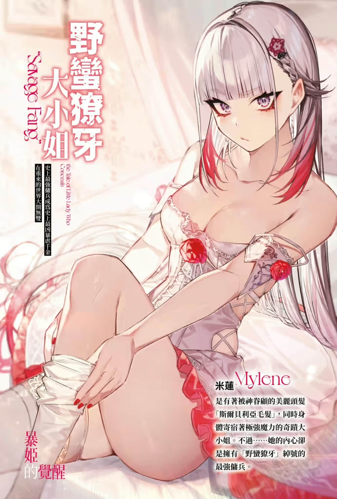 野蛮獠牙大小姐小说插图（13）