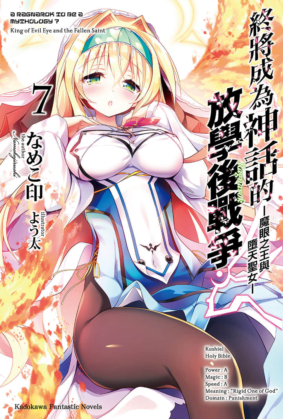 《終將成爲神話的放學後戰爭》7 魔眼之王與墮天聖女 插圖（1）