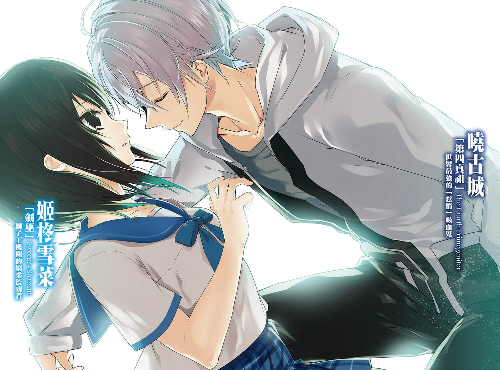 《噬血狂袭 Strike the Blood》10 玄冥神王的新娘 插图(3)