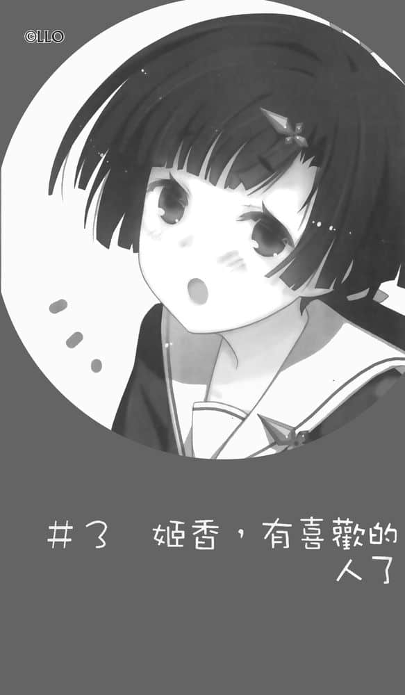 《我女友与青梅竹马的惨烈修罗场》5 ＃3 姬香，有喜欢的人了插图（1）