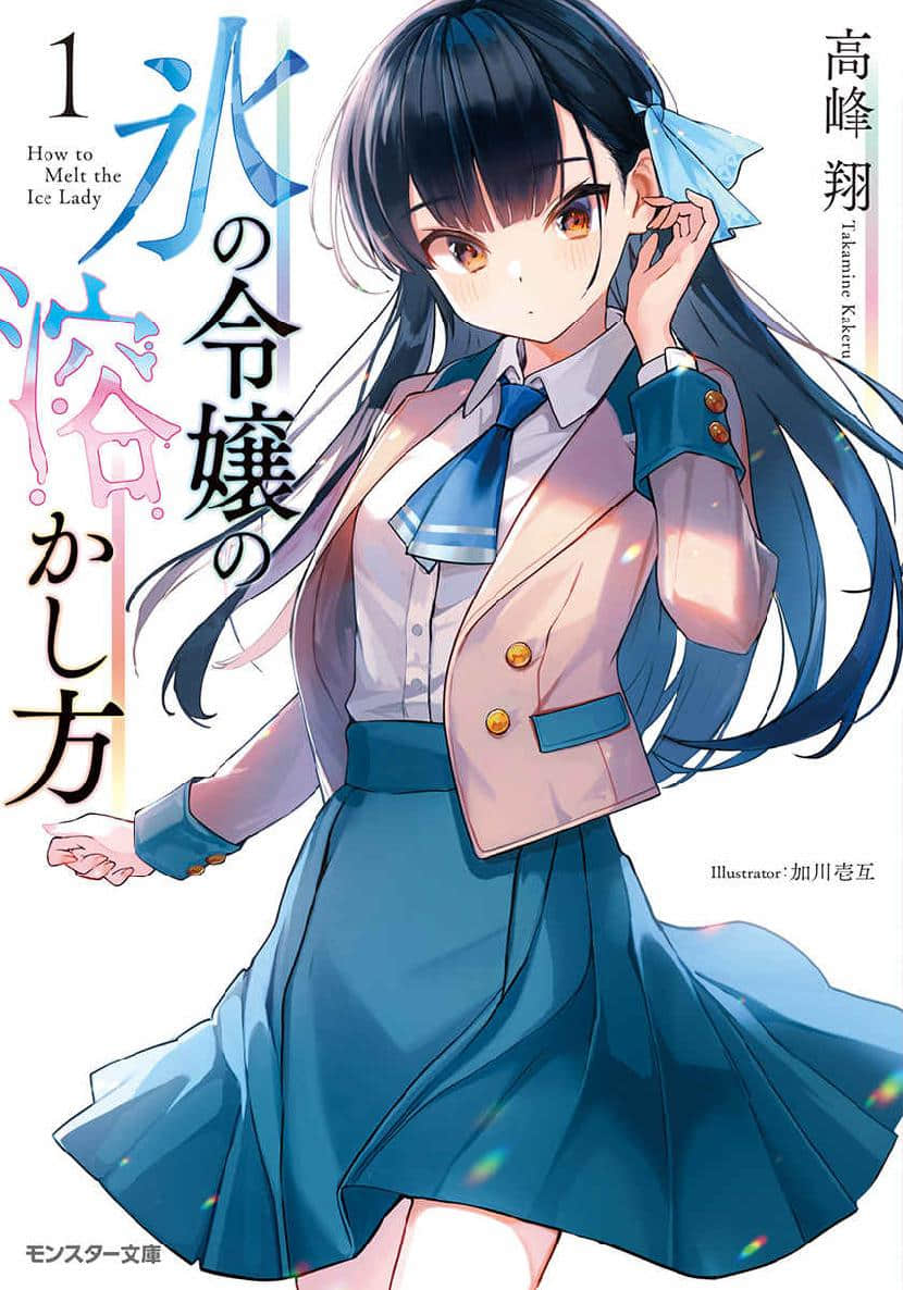 《熔化冰姬的方法 ～邻家搬迁过来的冷淡美少女稍微敞开心房后变得可爱了。》1 如何融化冰姬 作品相关插图（1）