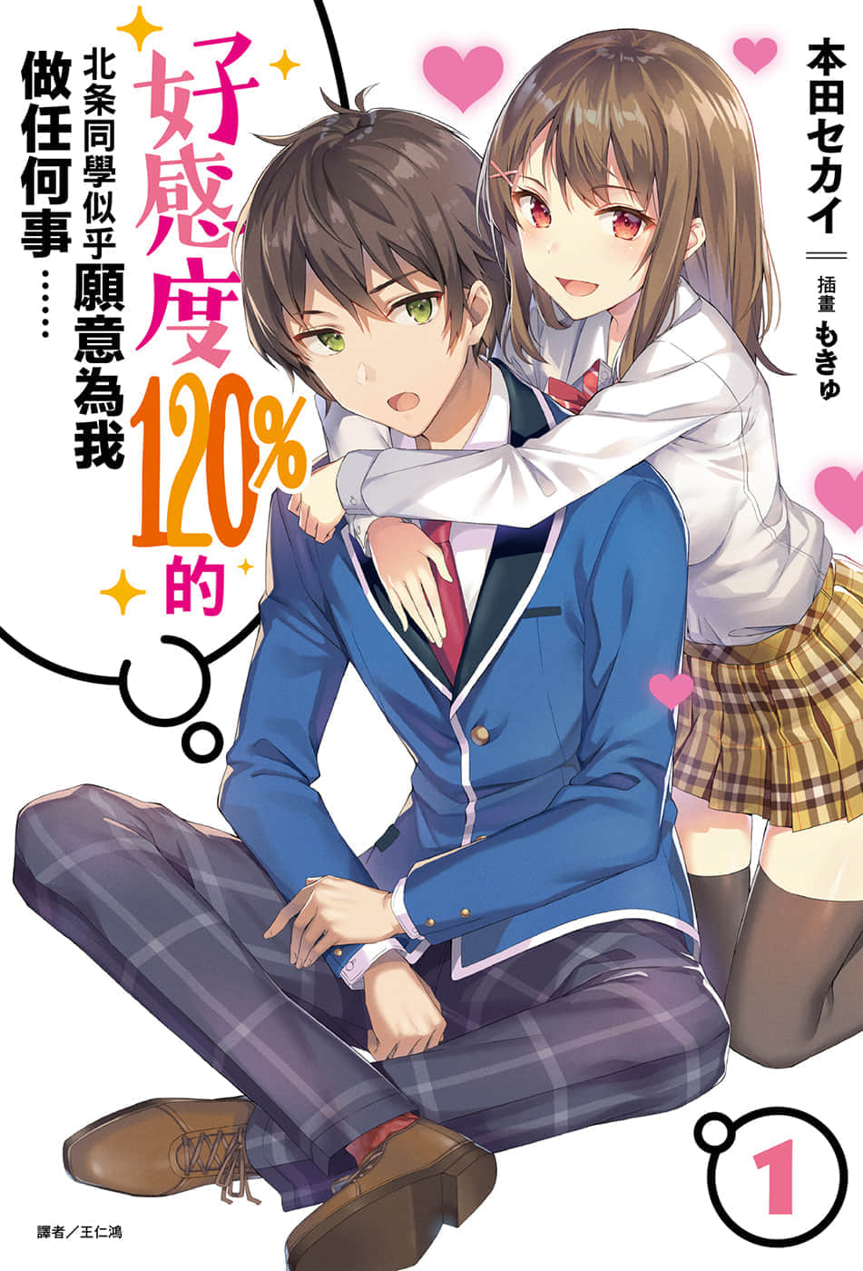 好感度120%的北条同学似乎愿意为我做任何事……小说插图（1）