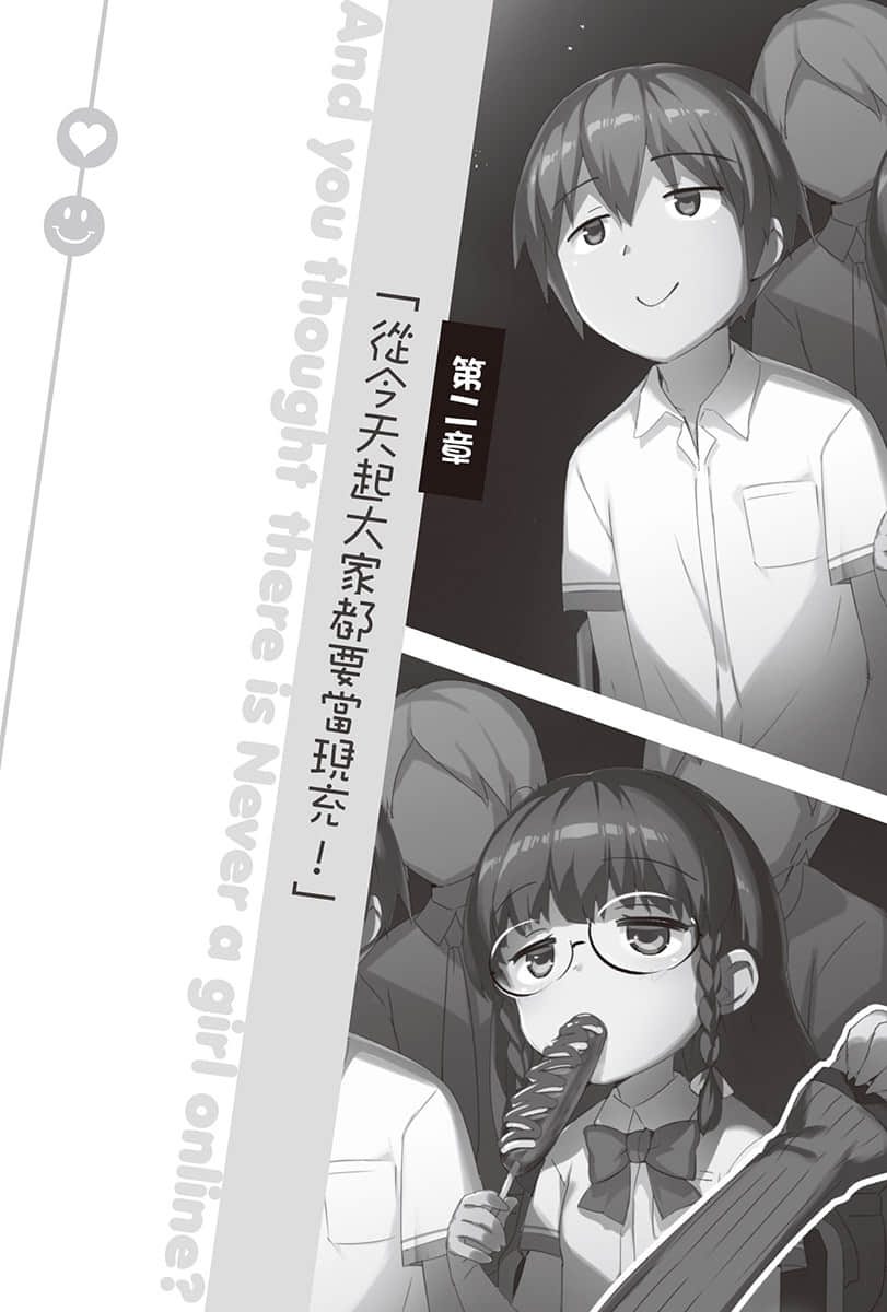 《线上游戏的老婆不可能是女生?》17 第二章「从今天起大家都要当现充!」插图(1)