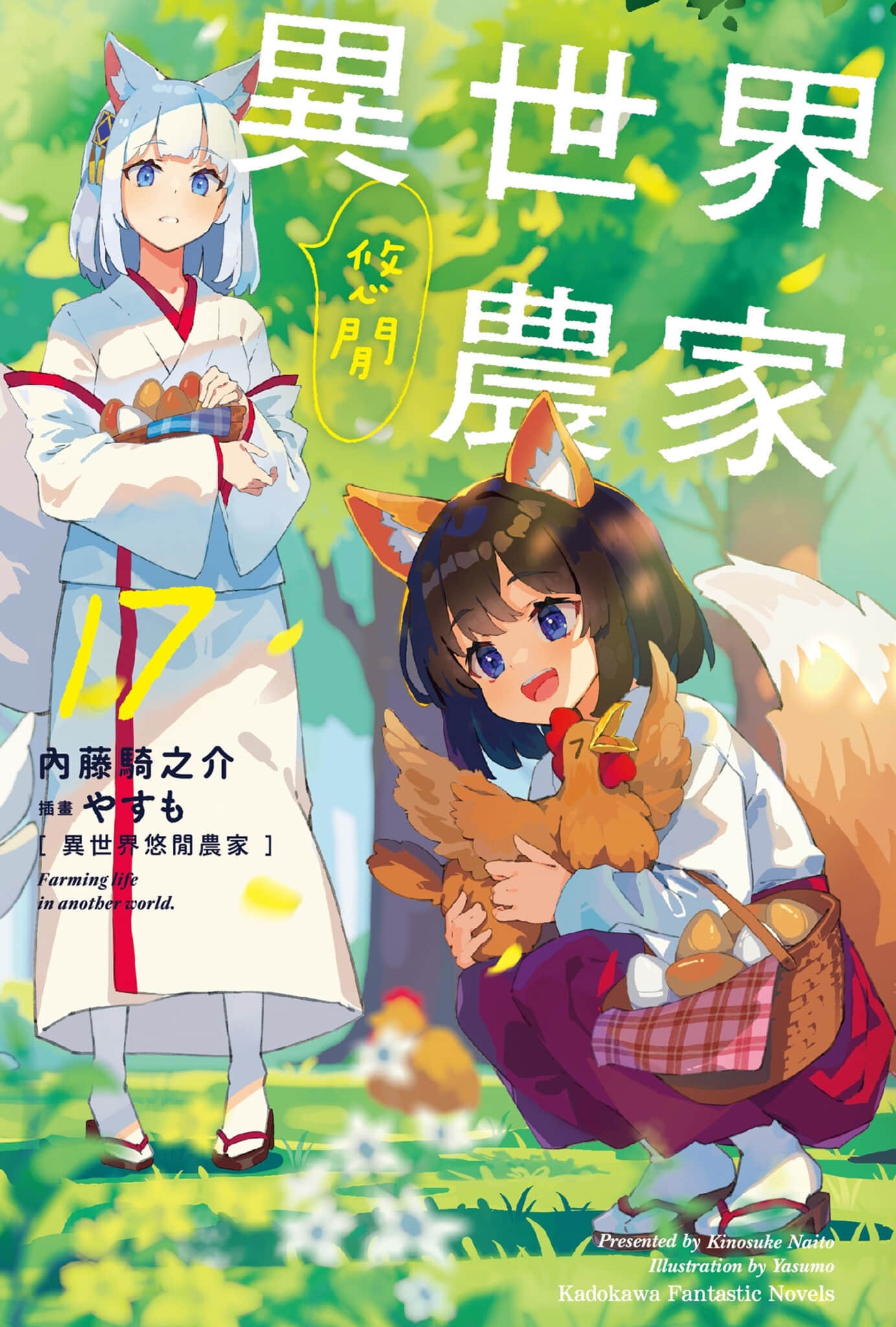 《異世界悠閒農家》17 插圖（1）
