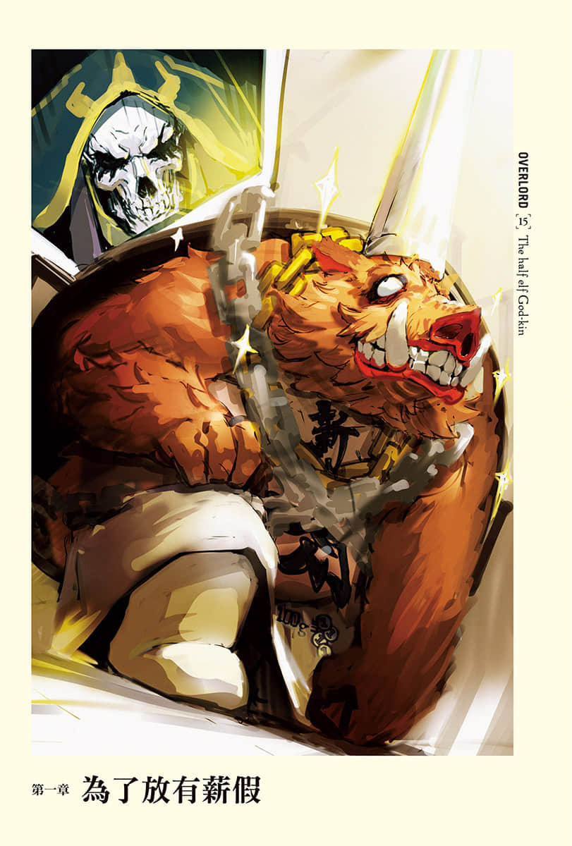 《OVERLORD不死者之王》15 半森林精灵的神人〈上〉 插图(5)