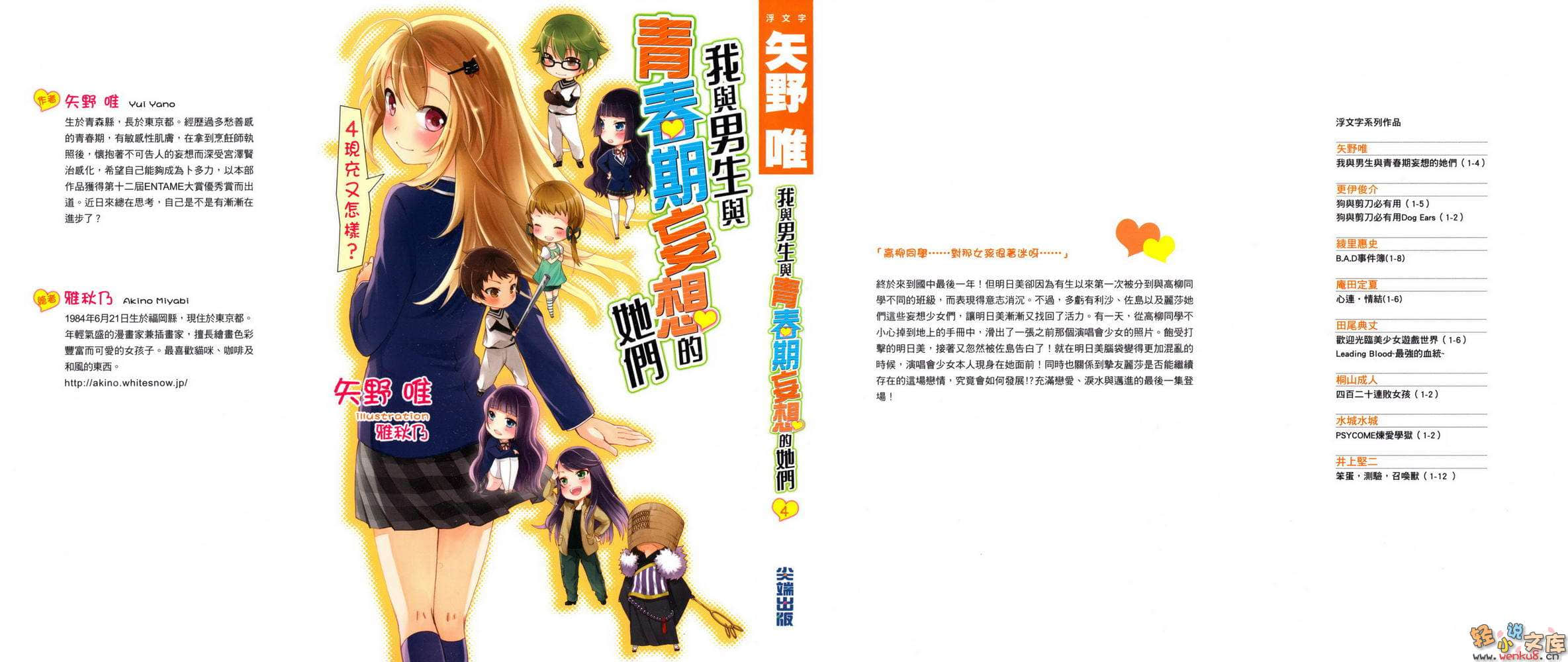 我與男生與青春期妄想的她們小說插圖（69）