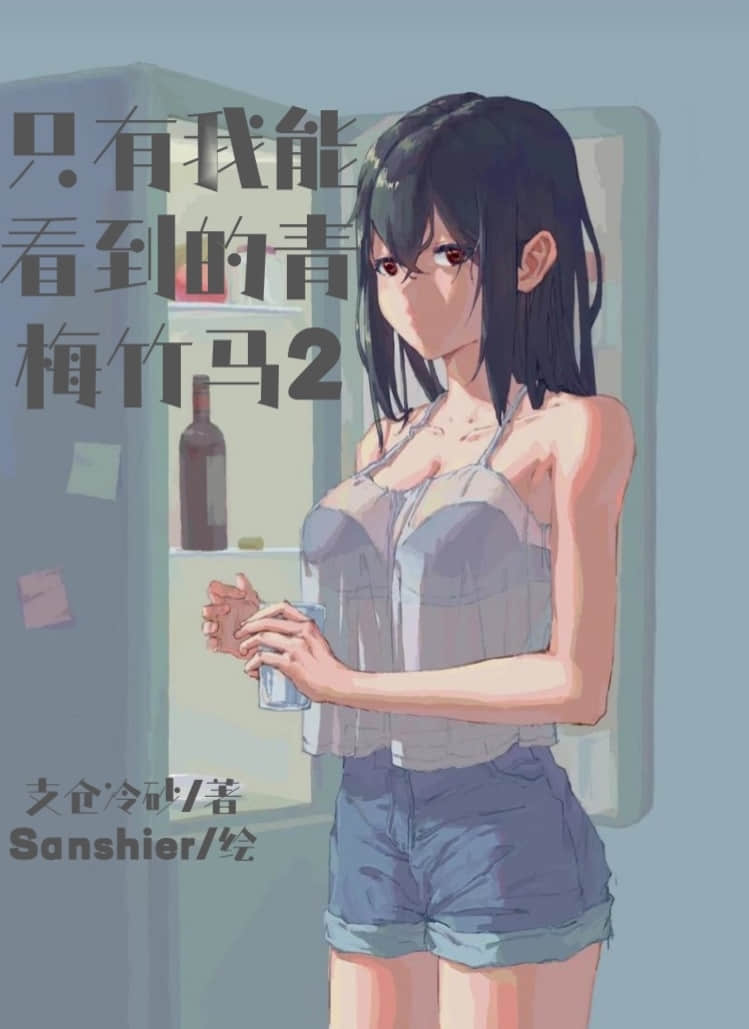 只有我能看见的青梅竹马小说插图（2）