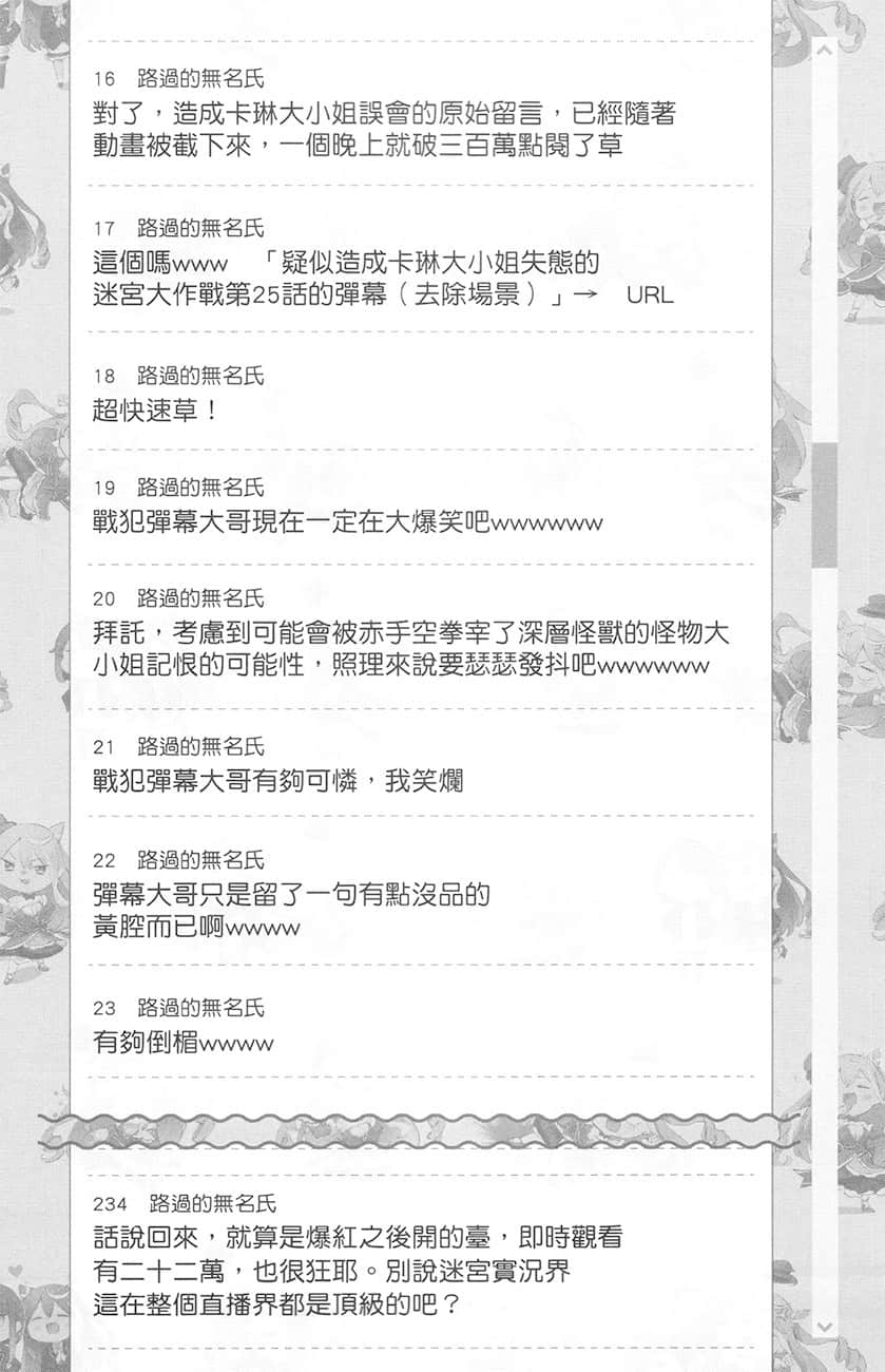 《【悲报】大小姐系垫底迷宫实况主没发现自己忘记关台就海扁同行 但对方似乎是新手最强的闹事系实况主，本小姐因此一夕爆红成为传说!?》1 第20话 留言板之章 其三插图（4）