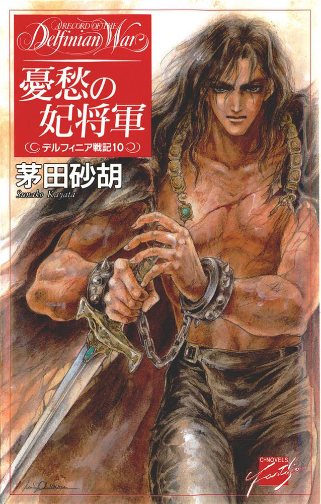 《德爾菲尼亞戰記》10 憂傷的妃將軍 插圖(1)