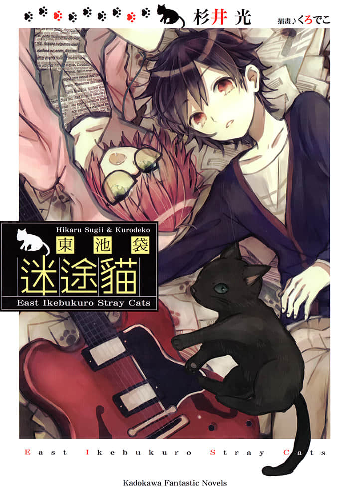 東池袋迷途貓小說插圖（5）