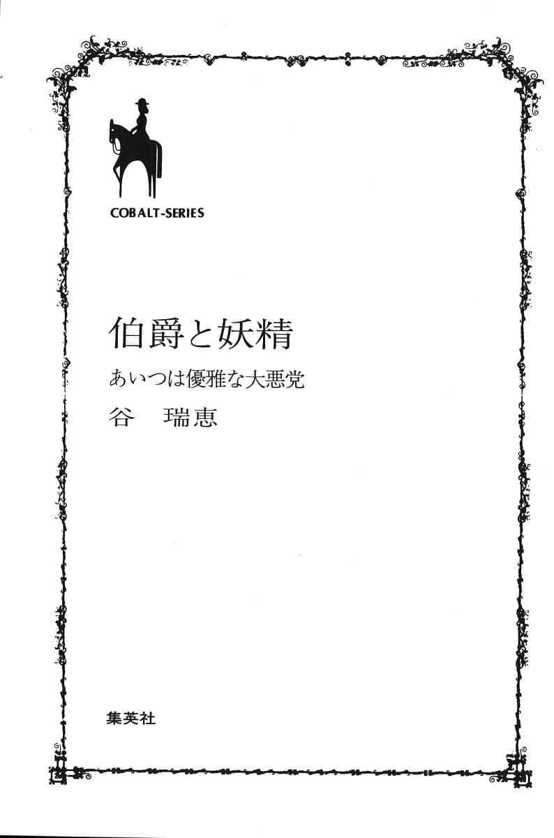 伯爵与妖精小说插图（8）