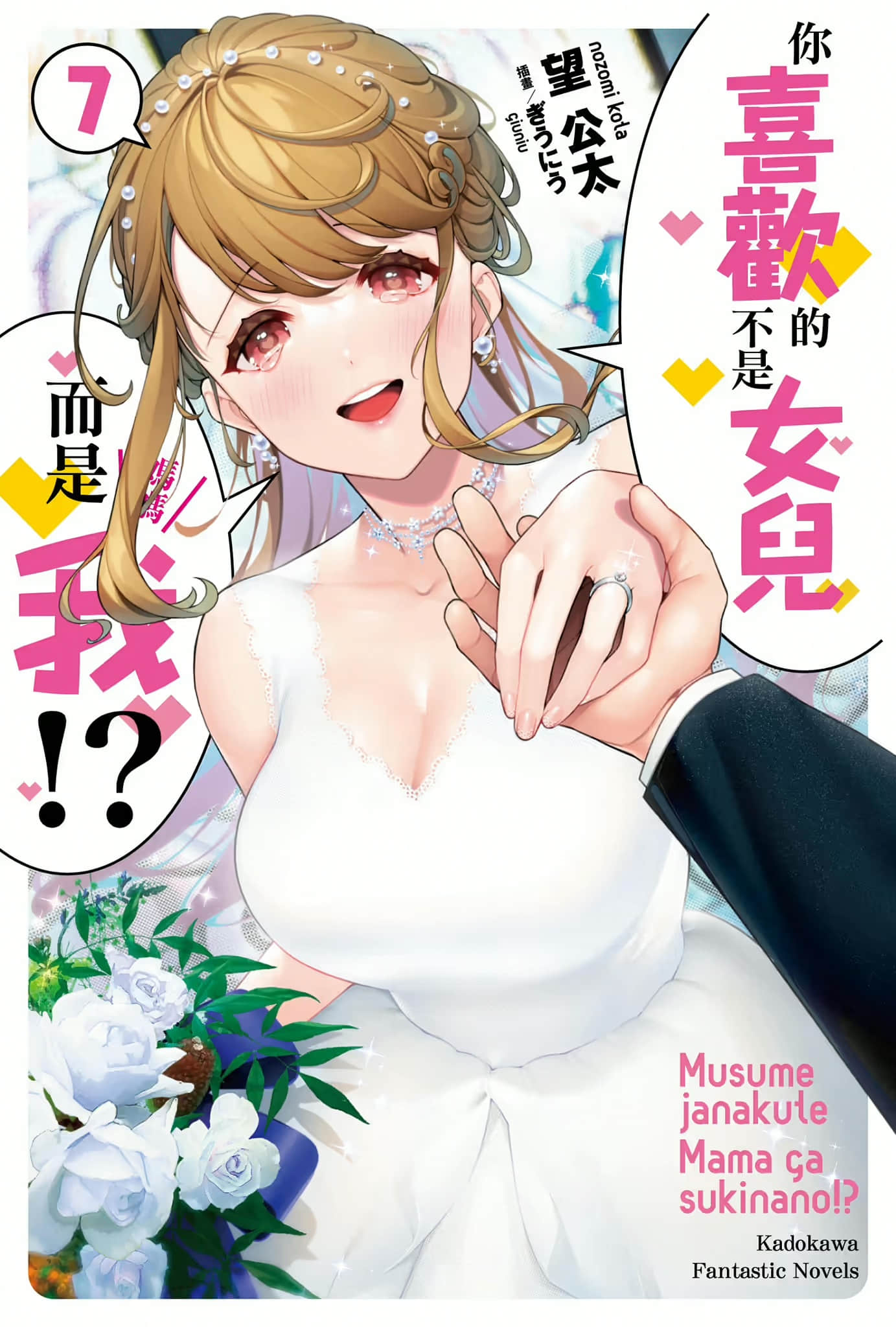 《你喜欢的不是女儿而是我!?》7 插图（2）