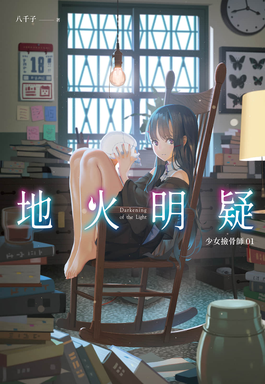 《少女捡骨师》01 地火明疑 插图（1）