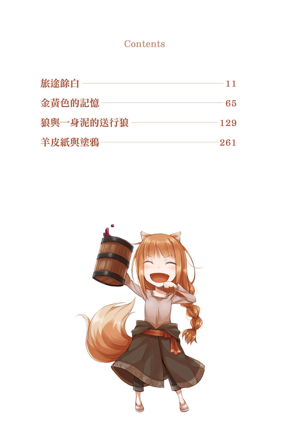 《狼与辛香料》18 Spring Log 插图（6）