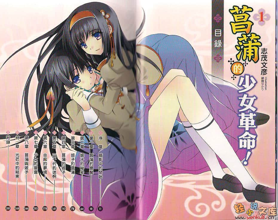 《菖蒲的少女革命！》1 插图（5）