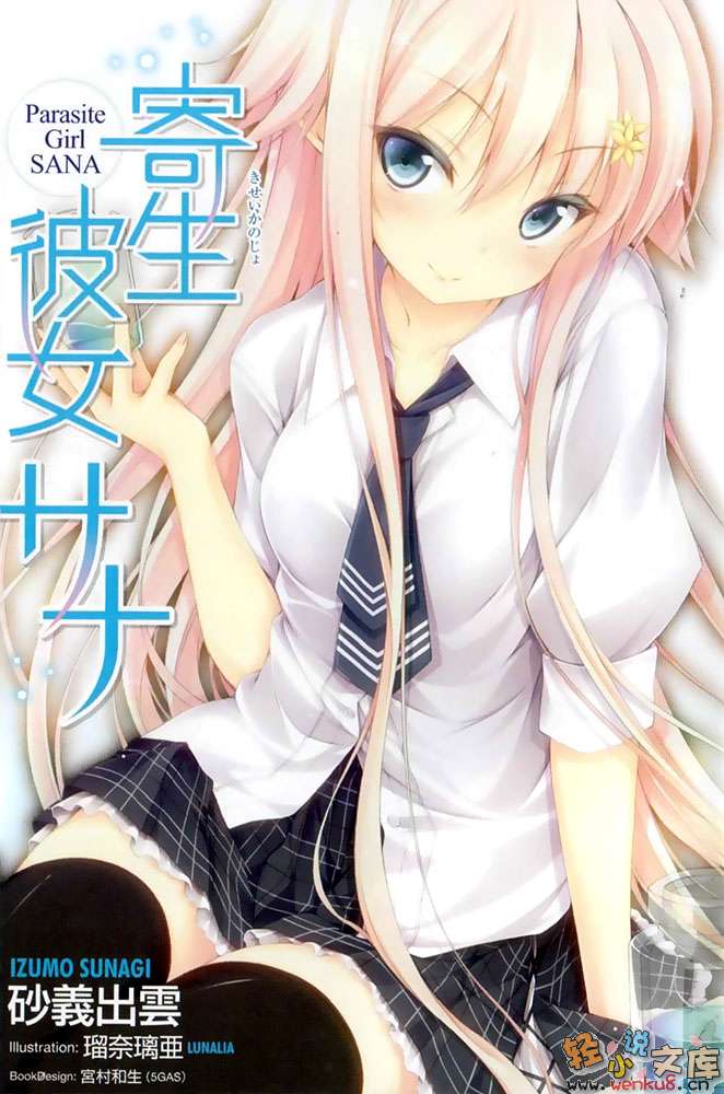 《寄生彼女砂奈》1 插图（2）