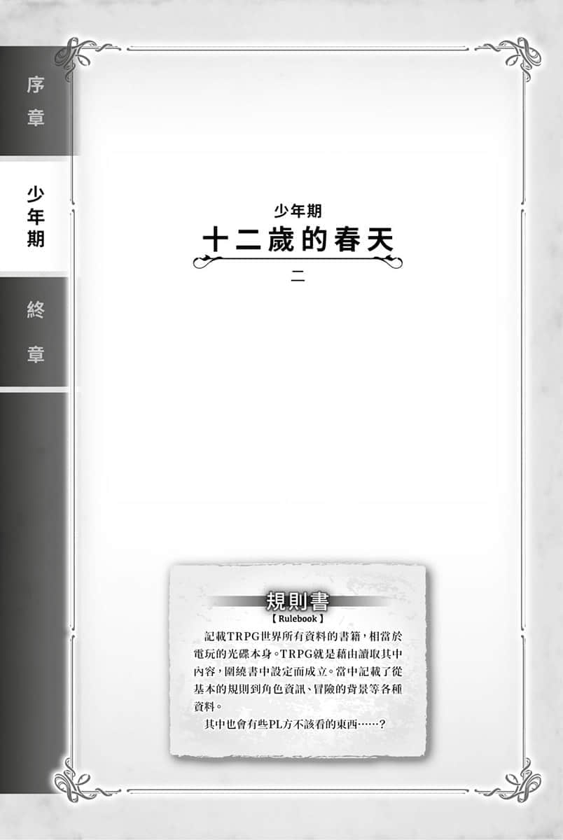 《TRPG玩家在異世界打造最強角色 ～獻給亨德森的福音～》2 少年期 十二歲的春天 二插圖（1）