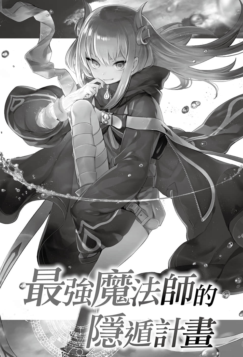 《最強魔法師的隱遁計劃》6 插圖（5）
