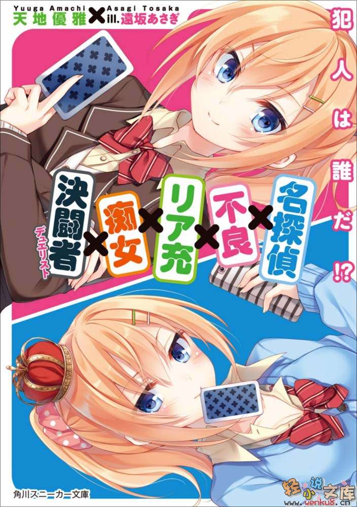 名侦探X不良X现充X痴女X决斗者小说插图（7）