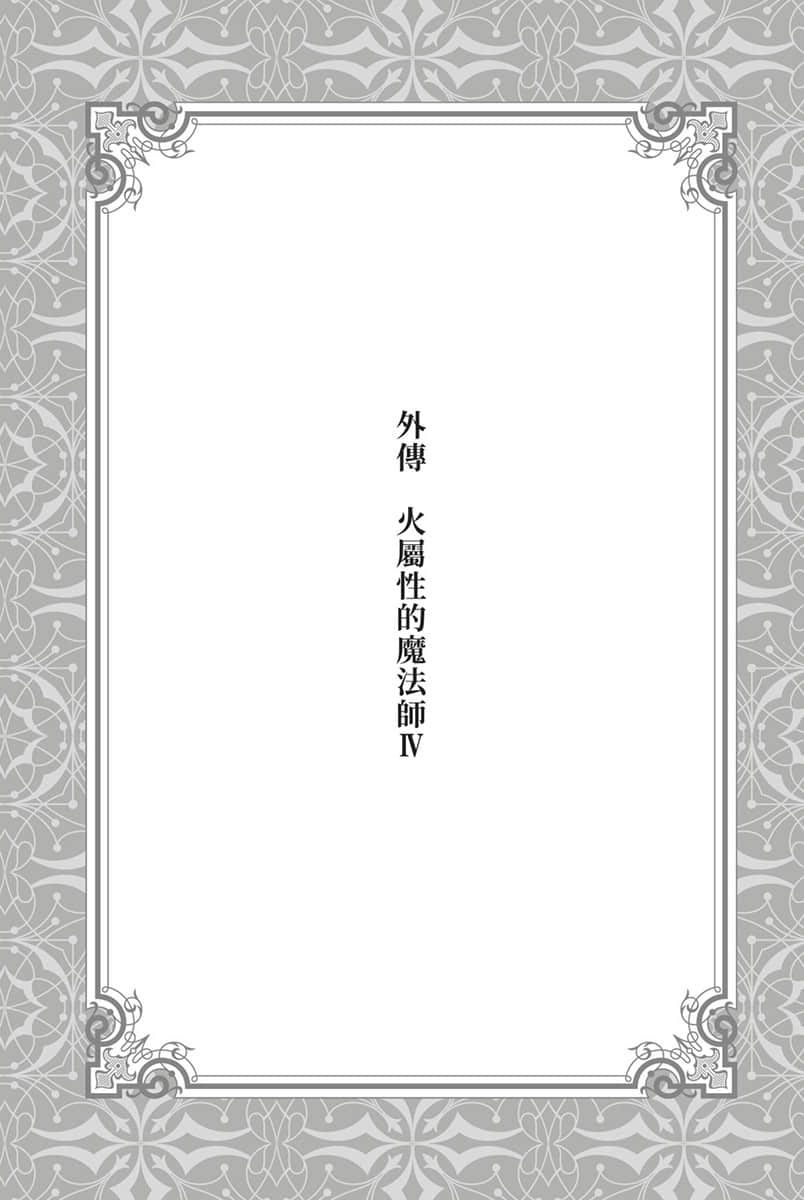 水屬性的魔法師小說插圖（116）