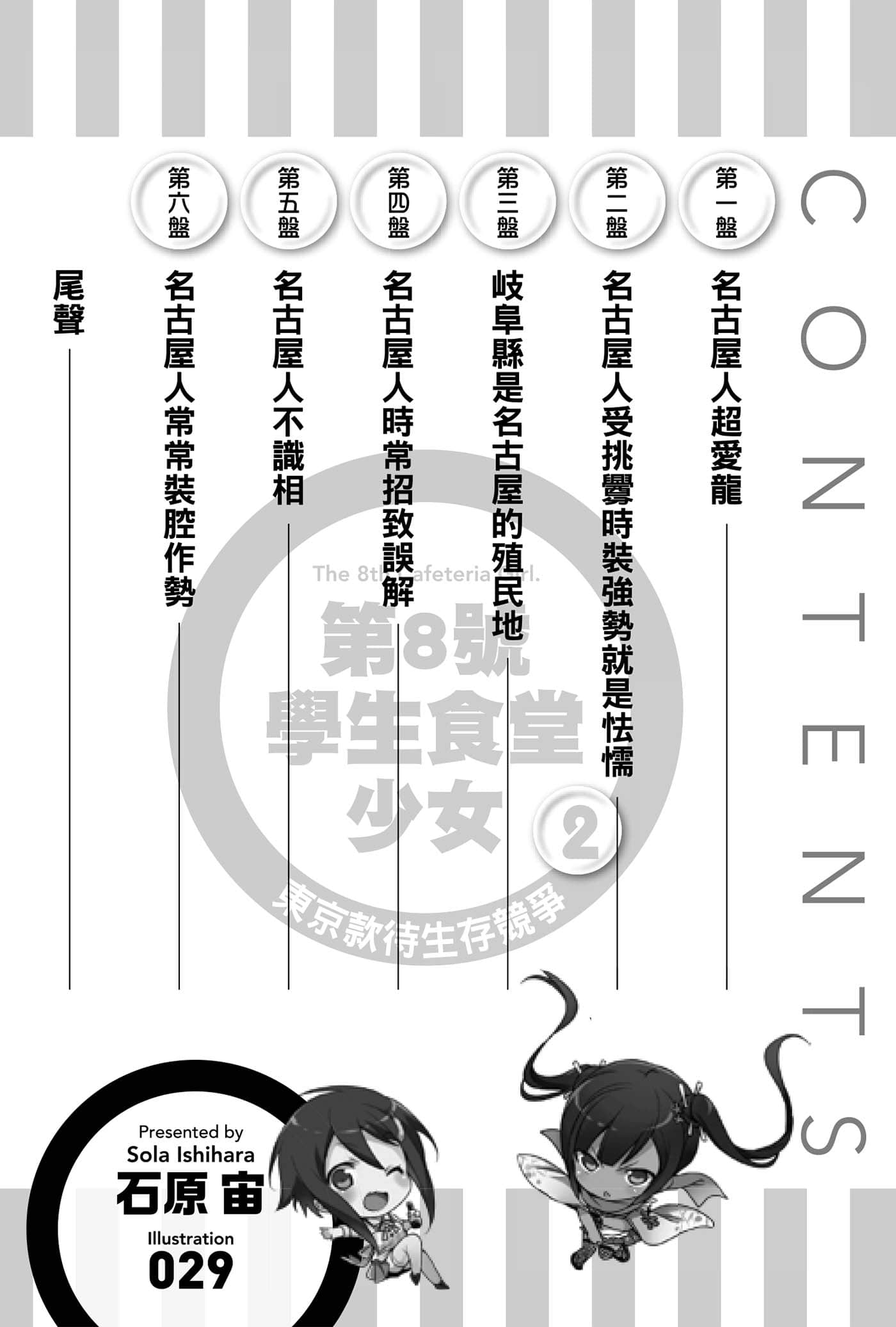 《第8号学生食堂少女》2 东京款待生存竞争 插图（4）