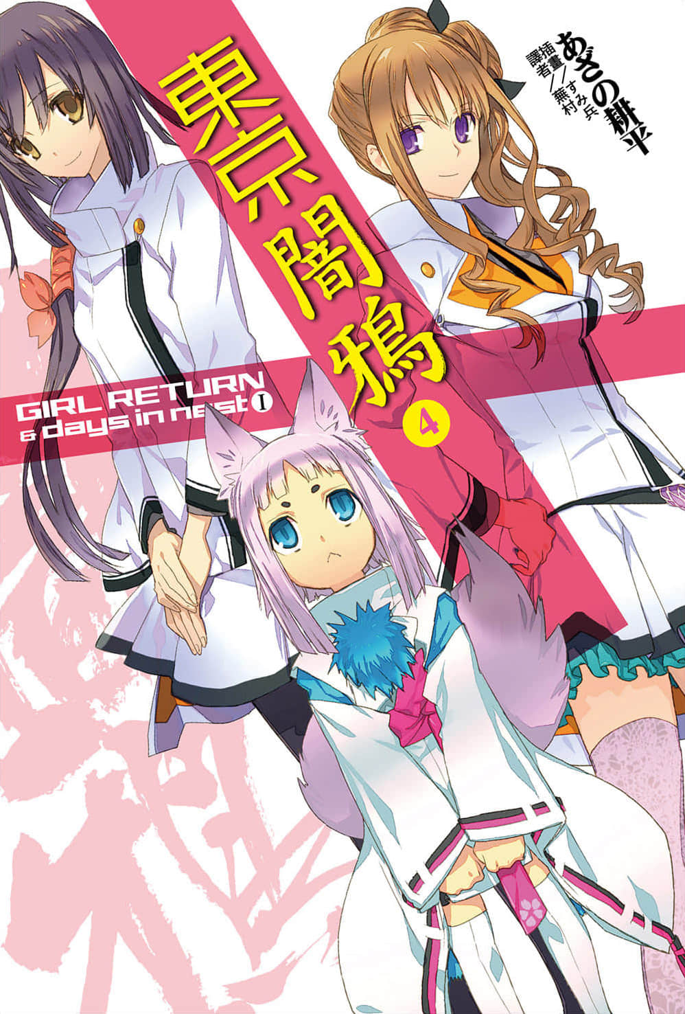 《東京暗鴉》4 GIRL RETURN＆days in nest I 插圖（1）