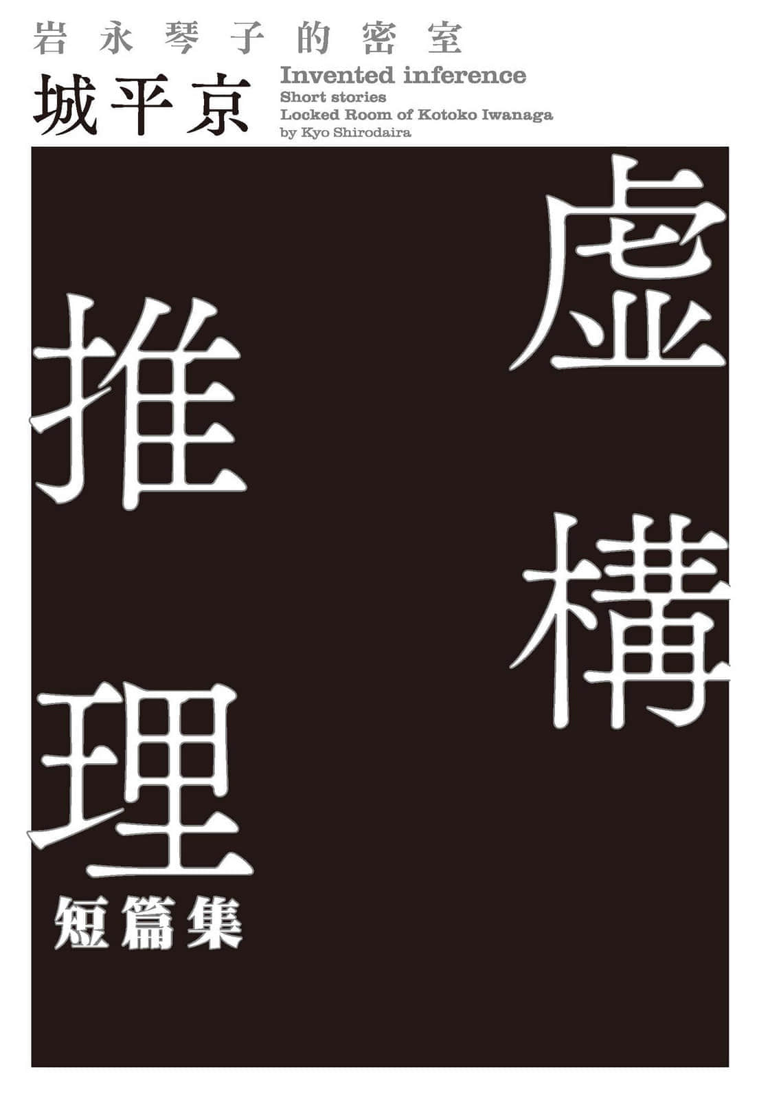 《虛構推理》短篇集3 巖永琴子的密室 作品相關插圖（2）