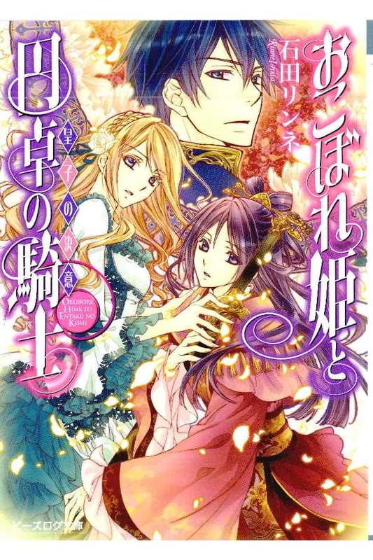《遗落的公主与圆桌骑士》5 皇子的決心 插图（1）