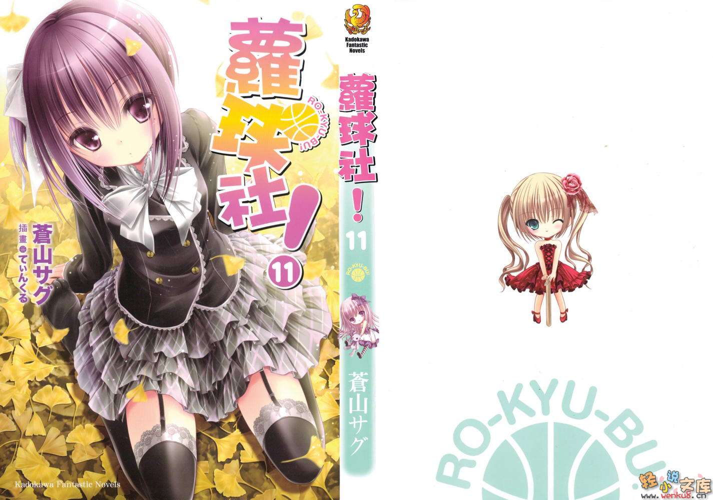 《蘿球社！》11 插圖（1）